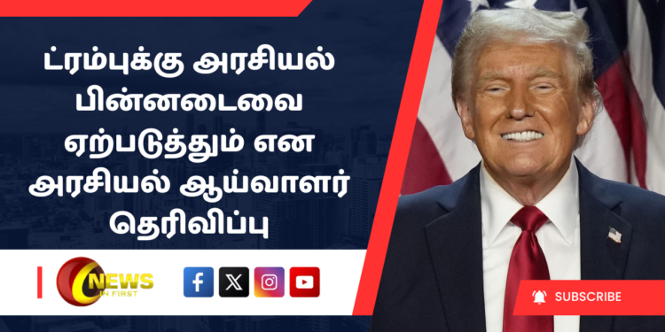ட்ரம்புக்கு அரசியல் பின்னடைவை ஏற்படுத்தும் என அரசியல் ஆய்வாளர் தெரிவிப்பு