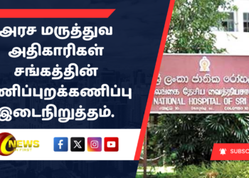 அரச மருத்துவ அதிகாரிகள் சங்கத்தின் பணிப்புறக்கணிப்பு இடைநிறுத்தம்.