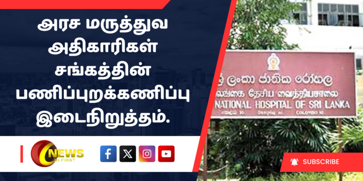 அரச மருத்துவ அதிகாரிகள் சங்கத்தின் பணிப்புறக்கணிப்பு இடைநிறுத்தம்.