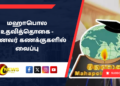 மஹாபொல உதவித்தொகை – மாணவர் கணக்குகளில் வைப்பு