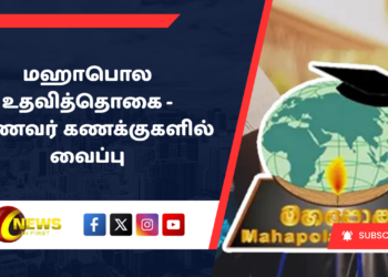 மஹாபொல உதவித்தொகை – மாணவர் கணக்குகளில் வைப்பு