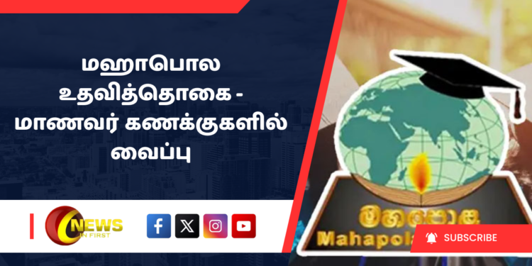 மஹாபொல உதவித்தொகை – மாணவர் கணக்குகளில் வைப்பு