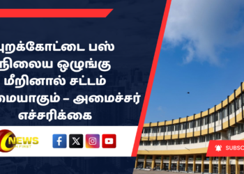 புறக்கோட்டை பஸ் நிலைய ஒழுங்கு மீறினால் சட்டம் கடுமையாகும் – அமைச்சர் எச்சரிக்கை