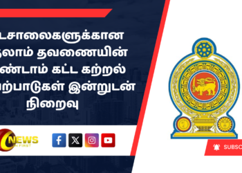 பாடசாலைகளுக்கான முதலாம் தவணையின் இரண்டாம் கட்ட கற்றல் செயற்பாடுகள் இன்றுடன் நிறைவு