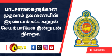 பாடசாலைகளுக்கான முதலாம் தவணையின் இரண்டாம் கட்ட கற்றல் செயற்பாடுகள் இன்றுடன் நிறைவு