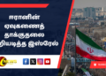 ஈரானின் ஏவுகணைத் தாக்குதலை முறியடித்த இஸ்ரேல்