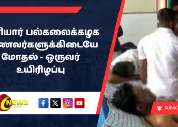 தனியார் பல்கலைக்கழக மாணவர்களுக்கிடையே மோதல் – ஒருவர் உயிரிழப்பு
