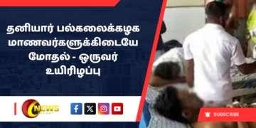 தனியார் பல்கலைக்கழக மாணவர்களுக்கிடையே மோதல் – ஒருவர் உயிரிழப்பு