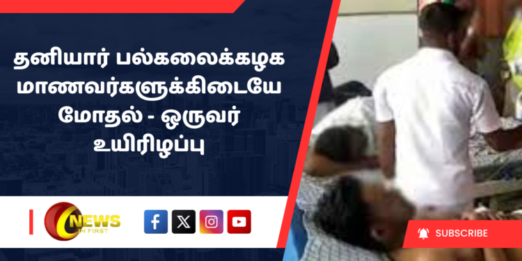 தனியார் பல்கலைக்கழக மாணவர்களுக்கிடையே மோதல் – ஒருவர் உயிரிழப்பு
