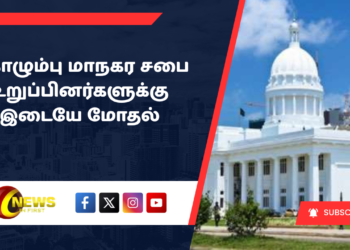 கொழும்பு மாநகர சபை உறுப்பினர்களுக்கு இடையே மோதல்