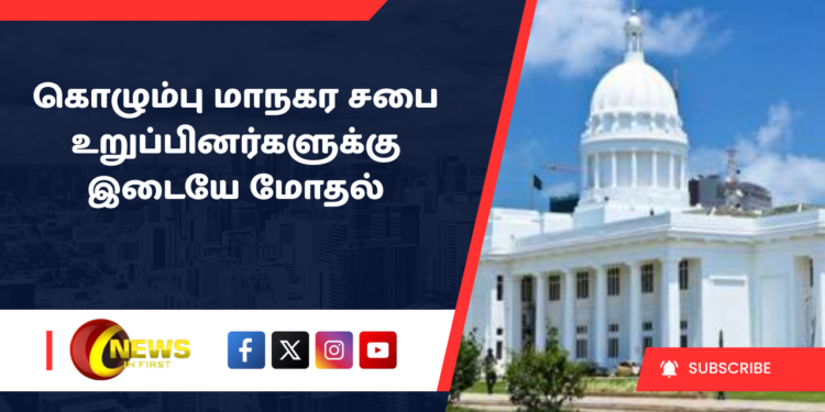 கொழும்பு மாநகர சபை உறுப்பினர்களுக்கு இடையே மோதல்