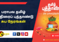 பராபவ தமிழ் சித்திரைப் புத்தாண்டு சுப நேரங்கள்