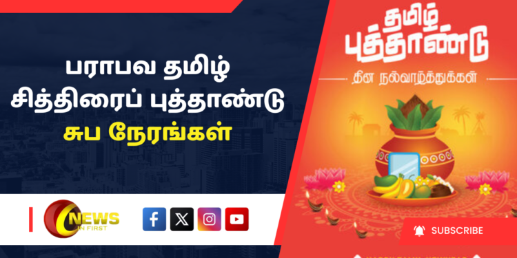 பராபவ தமிழ் சித்திரைப் புத்தாண்டு சுப நேரங்கள்