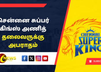 சென்னை சுப்பர் கிங்ஸ் அணித் தலைவருக்கு அபராதம்