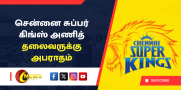 சென்னை சுப்பர் கிங்ஸ் அணித் தலைவருக்கு அபராதம்