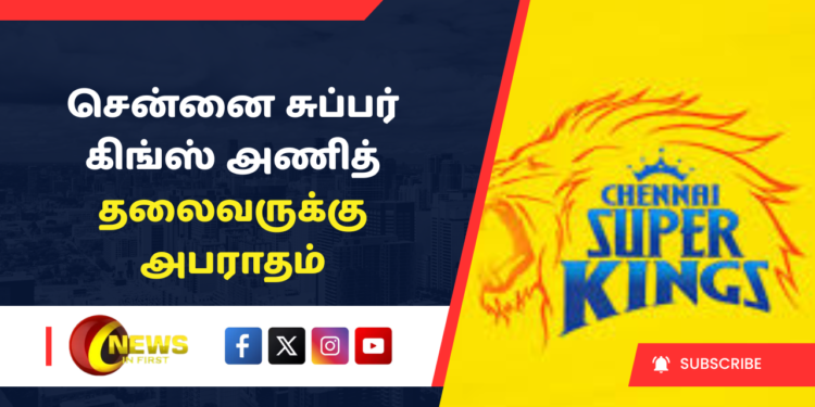 சென்னை சுப்பர் கிங்ஸ் அணித் தலைவருக்கு அபராதம்
