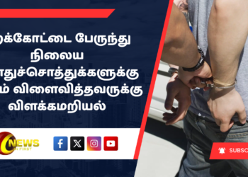 புறக்கோட்டை பேருந்து நிலைய பொதுச்சொத்துக்களுக்கு சேதம் விளைவித்தவருக்கு விளக்கமறியல்