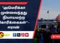 “அமெரிக்கா முன்வைத்தது நியாயமற்ற கோரிக்கைகள்” – ஈரான் தெரிவிப்பு