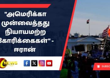 “அமெரிக்கா முன்வைத்தது நியாயமற்ற கோரிக்கைகள்” – ஈரான் தெரிவிப்பு