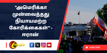 “அமெரிக்கா முன்வைத்தது நியாயமற்ற கோரிக்கைகள்” – ஈரான் தெரிவிப்பு