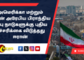 அமெரிக்கா மற்றும் அதன் அரேபிய பிராந்திய நட்பு நாடுகளுக்கு புதிய எச்சரிக்கை விடுத்தது ஈரான்