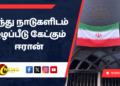 ஐந்து நாடுகளிடம் இழப்பீடு கேட்கும் ஈரான்