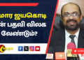 குமார ஜயகொடி குற்றமிழைக்கவில்லை என்றால் ஏன் பதவி விலக வேண்டும்?
