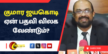 குமார ஜயகொடி குற்றமிழைக்கவில்லை என்றால் ஏன் பதவி விலக வேண்டும்?