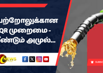 பெற்றோலுக்கான QR முறைமை – மீண்டும் அமுல்..