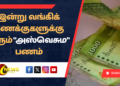 இன்று வங்கிக் கணக்குகளுக்கு வரும் “அஸ்வெசும” பணம்