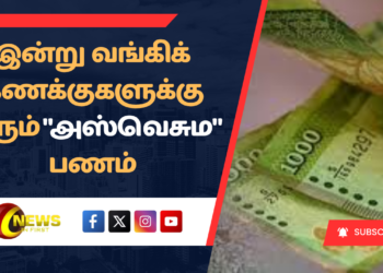 இன்று வங்கிக் கணக்குகளுக்கு வரும் “அஸ்வெசும” பணம்