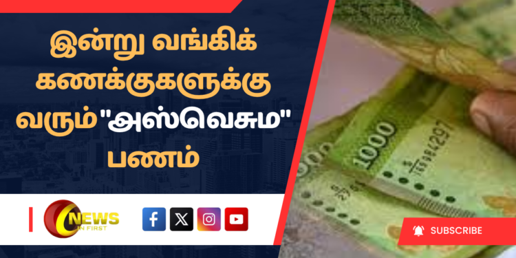 இன்று வங்கிக் கணக்குகளுக்கு வரும் “அஸ்வெசும” பணம்