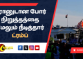 ஈரானுடான போர் நிறுத்தத்தை மேலும் நீடித்தார் ட்ரம்ப்