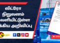 லிட்ரோ நிறுவனம் வெளியிட்டுள்ள முக்கிய அறிவிப்பு