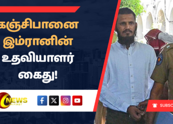 கஞ்சிபானை இம்ரானின் உதவியாளர் கைது!