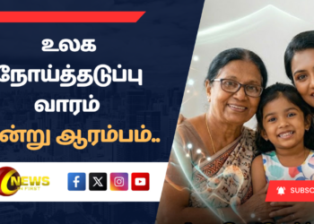 உலக நோய்த்தடுப்பு வாரம் இன்று ஆரம்பம்..