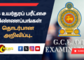 2026 உயர்தரப் பரீட்சை விண்ணப்பங்கள் தொடர்பான அறிவிப்பு