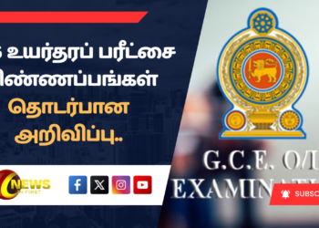 2026 உயர்தரப் பரீட்சை விண்ணப்பங்கள் தொடர்பான அறிவிப்பு