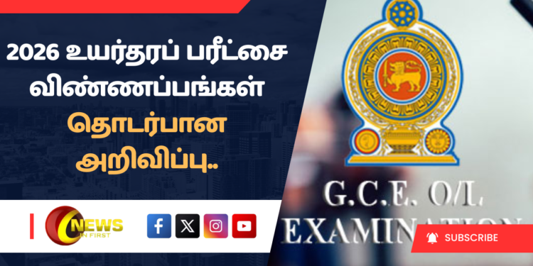2026 உயர்தரப் பரீட்சை விண்ணப்பங்கள் தொடர்பான அறிவிப்பு