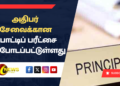 அதிபர் சேவைக்கான போட்டிப் பரீட்சை பிற்போடப்பட்டுள்ளது…