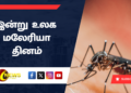 இன்று உலக மலேரியா தினம்