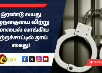 இரண்டு வயது குழந்தையை விற்று மொபைல்  வாங்கிய குற்றச்சாட்டில் தாய்  கைது!