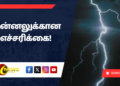 மின்னலுக்கான எச்சரிக்கை!