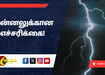 மின்னலுக்கான எச்சரிக்கை!