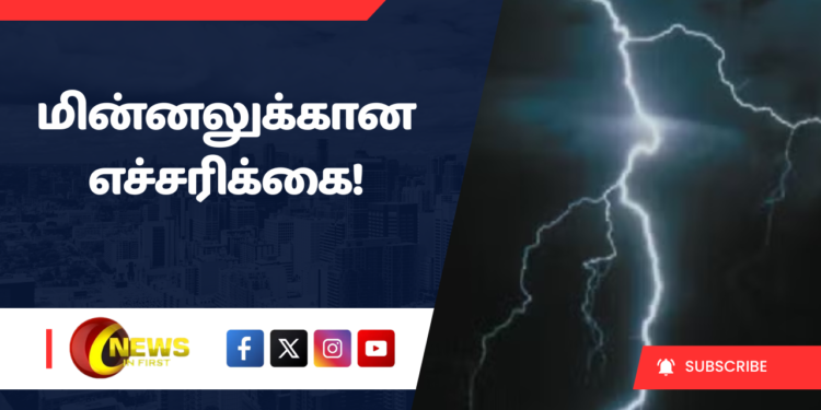 மின்னலுக்கான எச்சரிக்கை!