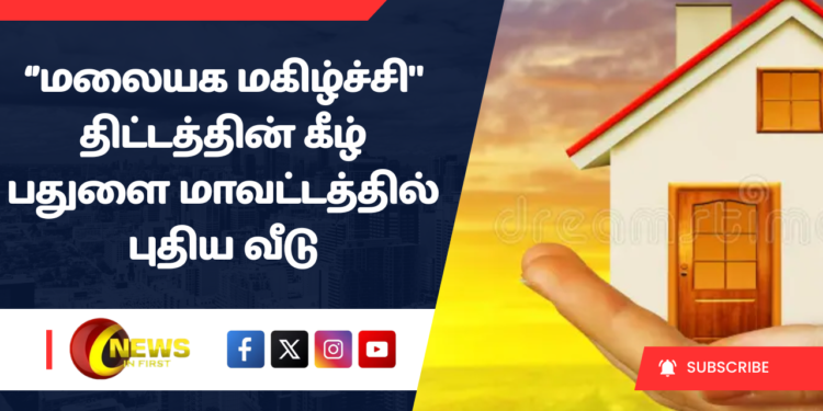 மலையக மகிழ்ச்சி” திட்டத்தின் கீழ் பதுளை மாவட்டத்தில் புதிய வீடு