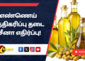 எண்ணெய் சுத்திகரிப்பு தடை – சீனா எதிர்ப்பு!