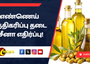எண்ணெய் சுத்திகரிப்பு தடை – சீனா எதிர்ப்பு!
