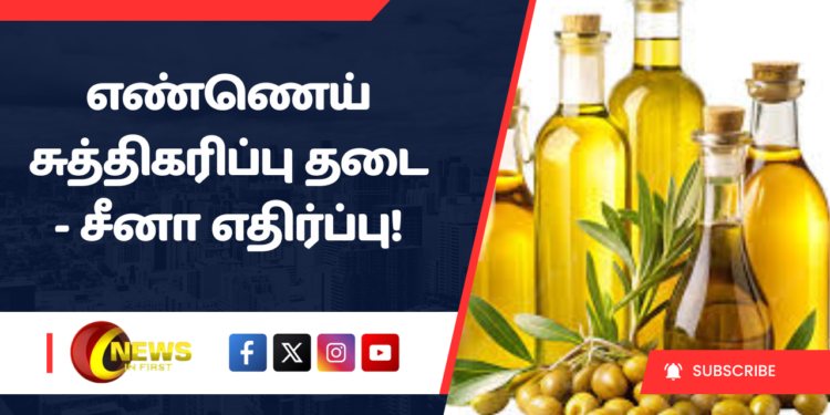 எண்ணெய் சுத்திகரிப்பு தடை – சீனா எதிர்ப்பு!
