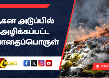 தகன அடுப்பில் அழிக்கப்பட்ட போதைப்பொருள்